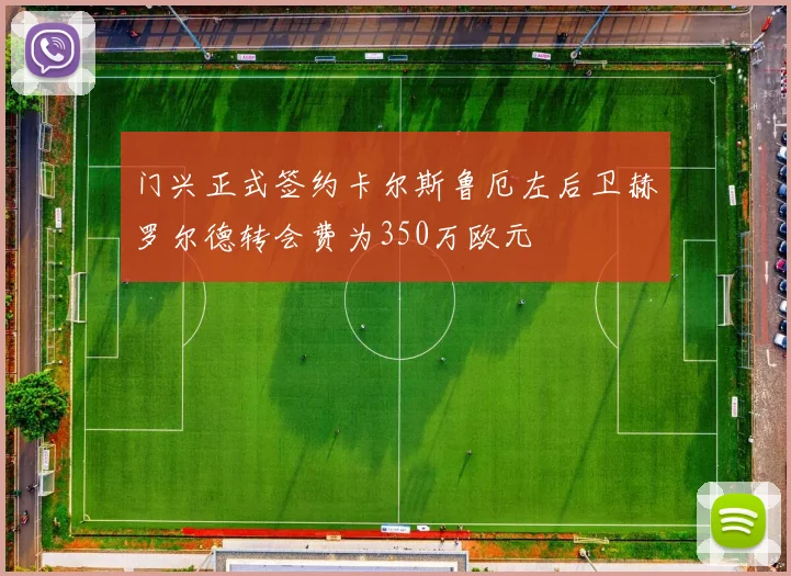 门兴正式签约卡尔斯鲁厄左后卫赫罗尔德转会费为350万欧元