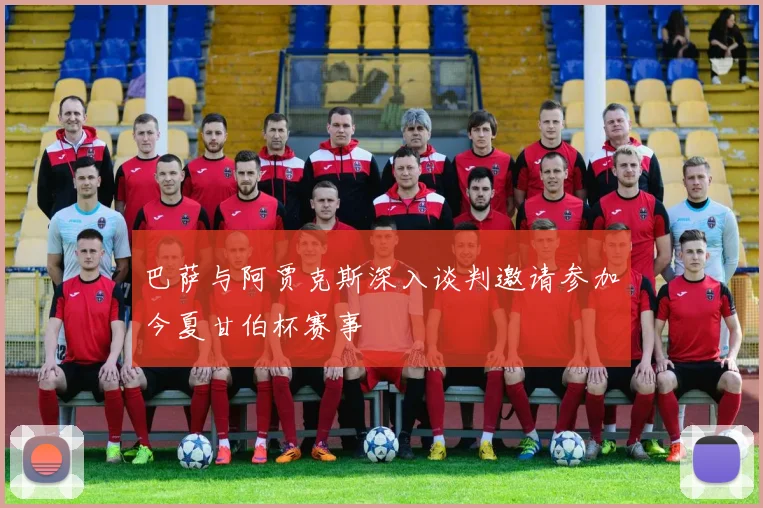 巴萨与阿贾克斯深入谈判邀请参加今夏甘伯杯赛事