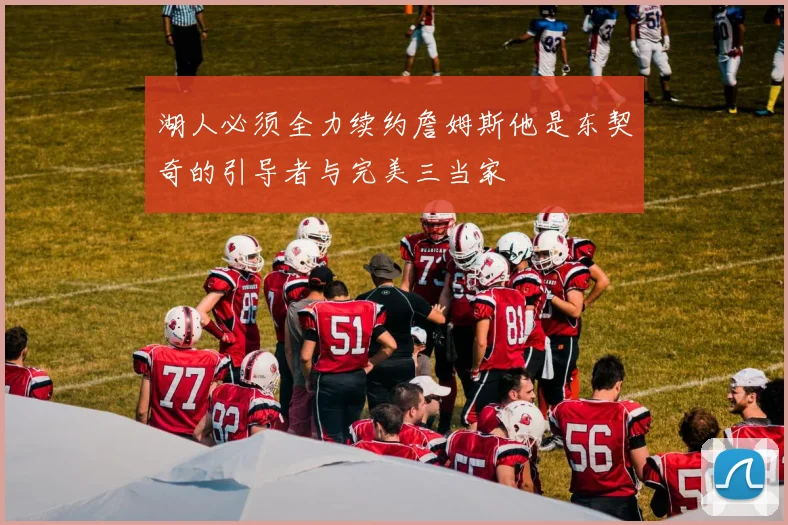 湖人必须全力续约詹姆斯他是东契奇的引导者与完美三当家