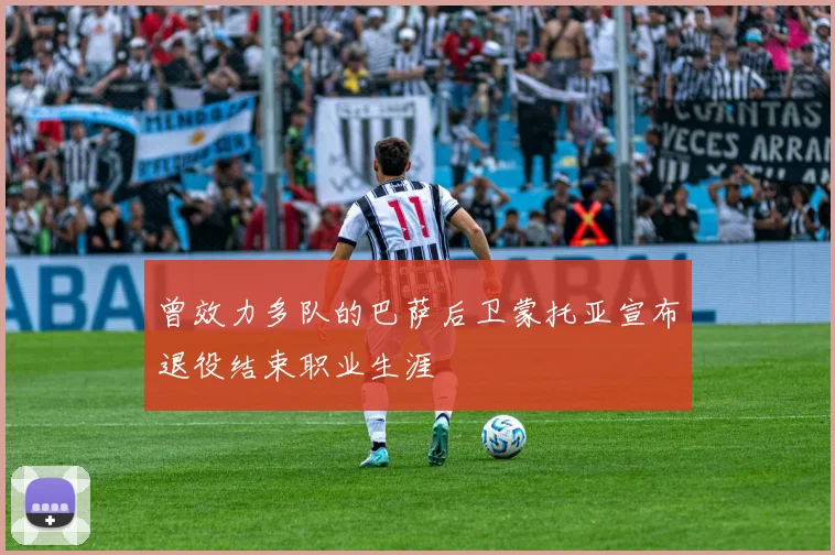 曾效力多队的巴萨后卫蒙托亚宣布退役结束职业生涯