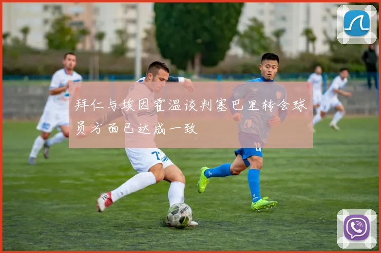 拜仁与埃因霍温谈判塞巴里转会球员方面已达成一致