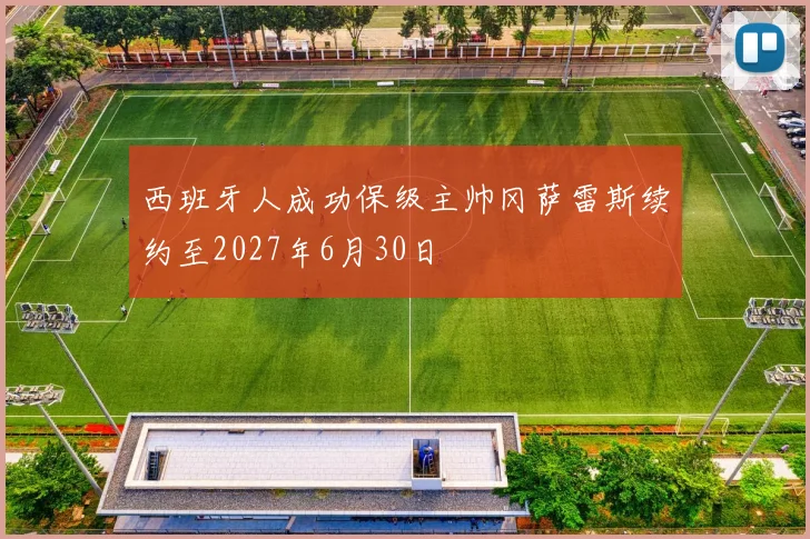 西班牙人成功保级主帅冈萨雷斯续约至2027年6月30日