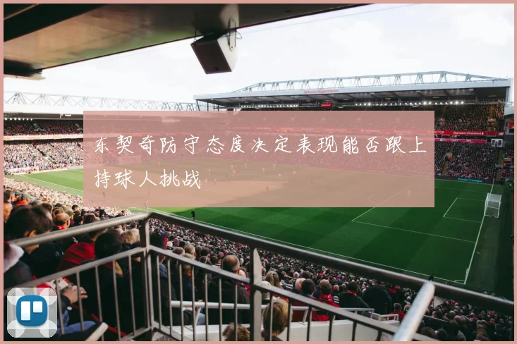东契奇防守态度决定表现能否跟上持球人挑战