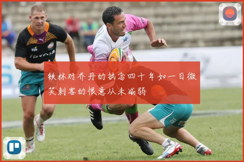铁林对乔丹的执念四十年如一日微笑刺客的恨意从未减弱