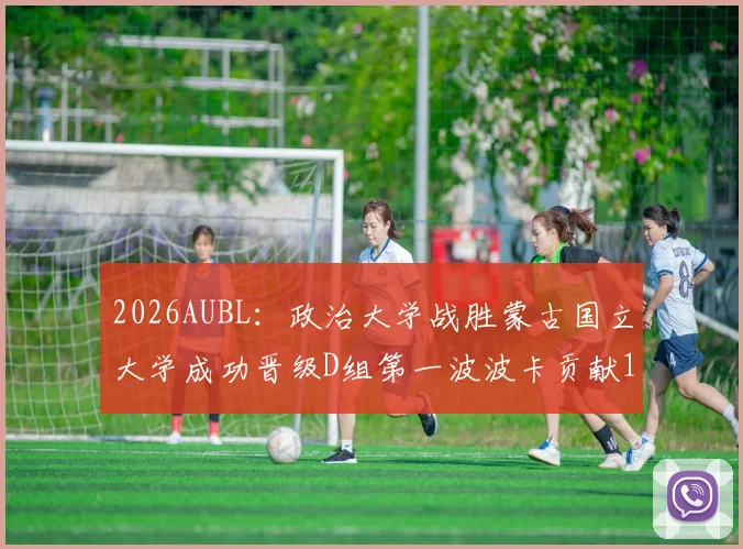 2026AUBL:政治大学战胜蒙古国立大学成功晋级D组第一波波卡贡献15分12篮板